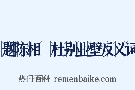 题陈相鄠杜别业壁反义词是什么意思的图片